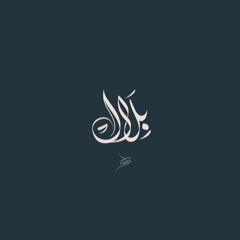 بِلالُ بنُ أُسَامَة