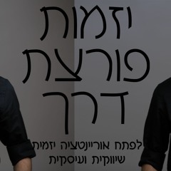 יזמות פורצת דרך