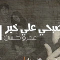 تصبحي على خير || Zeyad El-Dassas