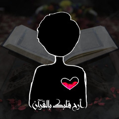 أرح قلبك بالقرآن