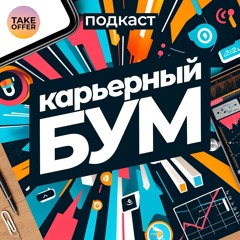 Подкаст "Карьерный Бум"