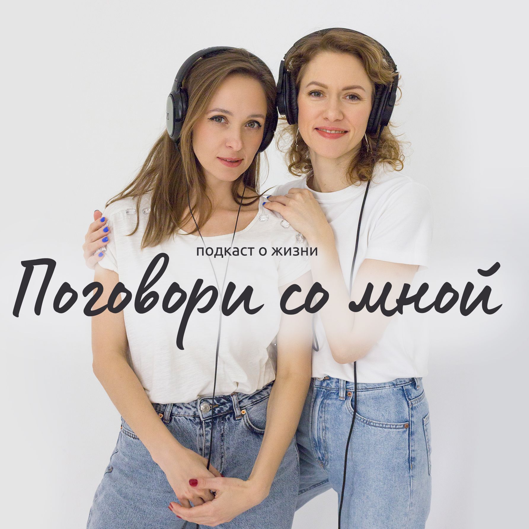 Поговори со мной - подкаст о жизни