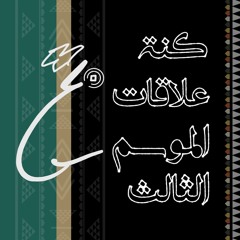 كنة علاقات