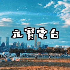 元寶電台 YuanBao Radio