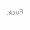 هع!!!