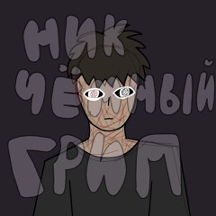 Никчемный Грип