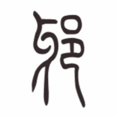 罗科邪傅
