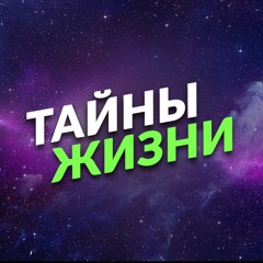 Тайны Жизни