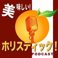 美味しい！ホリスティック！ポッドキャスト