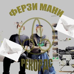 ФЕРЗИ МАНИ РЕКОРДС