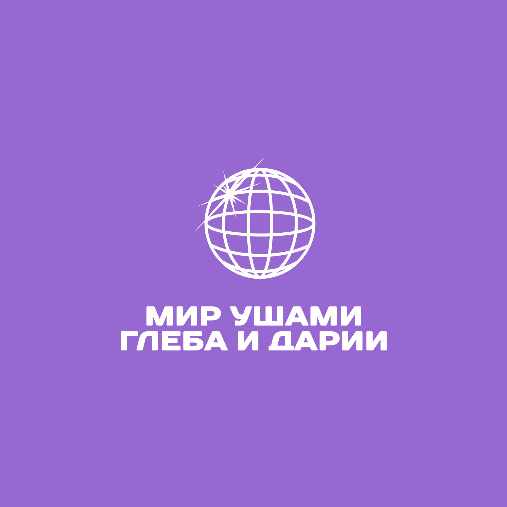 Мир ушами Глеба и Дарии