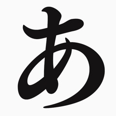 あ