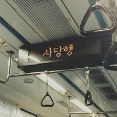 사당행