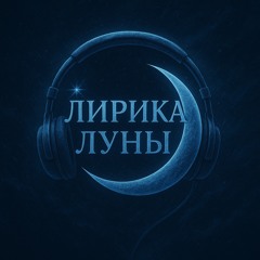 Лирика Луны