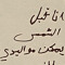 طيف