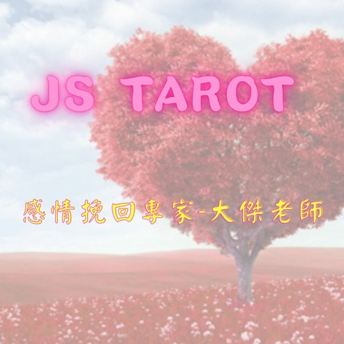他在想什麼他有想我嗎JS塔羅占卜感情挽回專家占卜影片