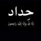 ام محمد رشدى