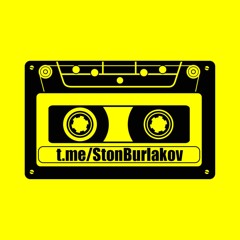 StonBurlakov