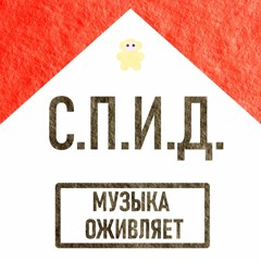 С.П.И.Д.