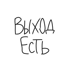 Выход Есть
