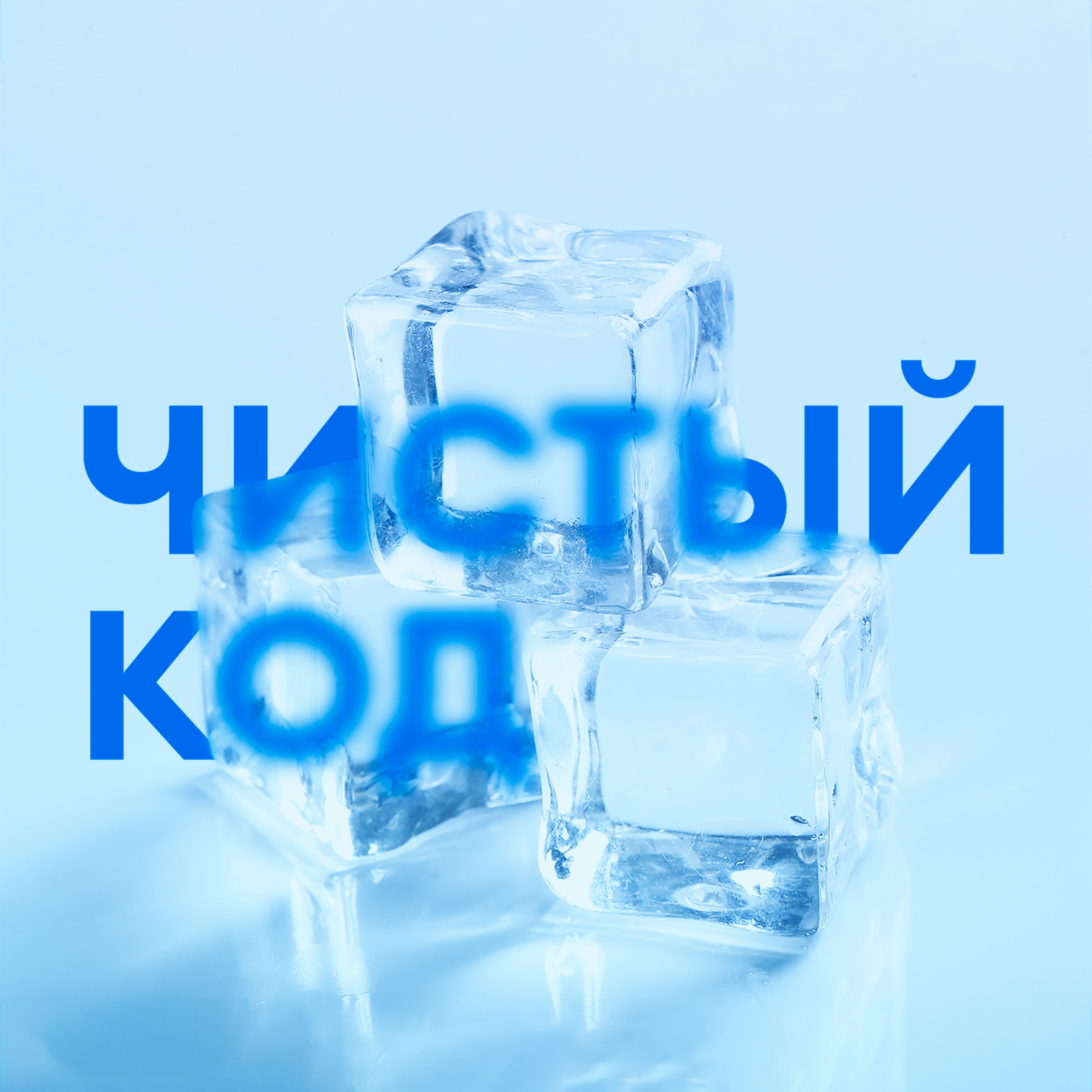 Чистый код