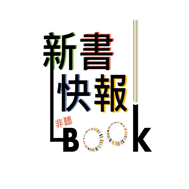 與死神曖昧 心靈工坊 廖偉翔 這種患者是可以治療的,是可以幫忙的,是會好的,他們只是用想死來表達自己的痛苦,期望被人看見。 周詳 新書快報
