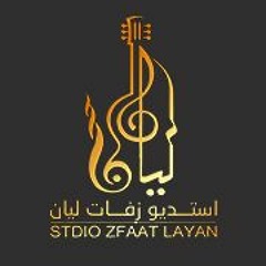 زفات ليان