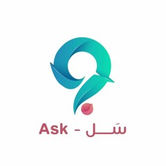 سَـلْ - Ask