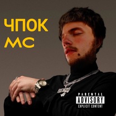 ЧПК MC