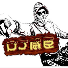 DJ 威臣