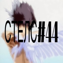 /// cтелc [ # ] 44