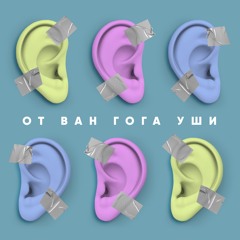 S2E1 О хулиганстве, картинах из мусора и портретах, написанных в темноте