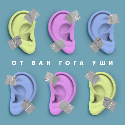 S2E1 О хулиганстве, картинах из мусора и портретах, написанных в темноте