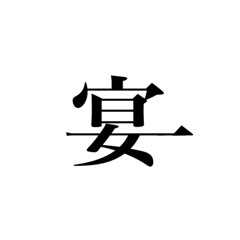あびゃ