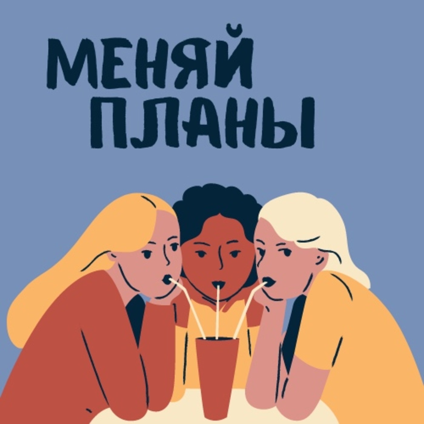 Меняй Планы podcast artwork