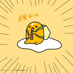 た