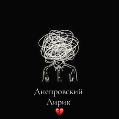 Днепровский Лирик 💔