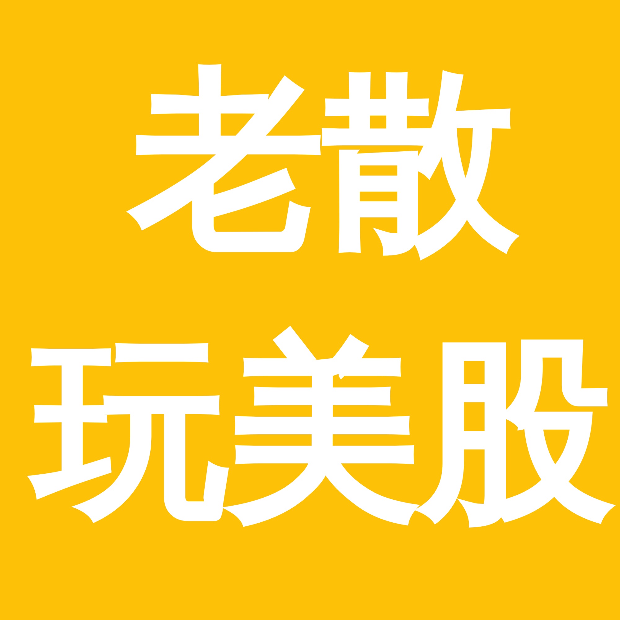 第12集：炒股做曬研究上曬course丨嬴硬？！
