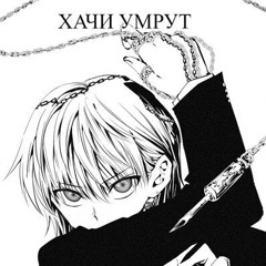 ублюдок