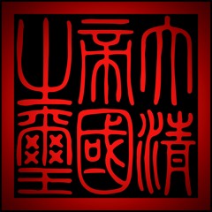 House of Aisin Gioro