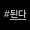 XIOGOAT | 시오고트 | 이의찬