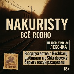 Накуристый