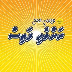 Ekuveri Kamakee (MDP Primary 2019 Ahmed Shareef Hithadhoo Medhedaairaa Candidate No 2