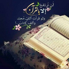 القرآن حياتى