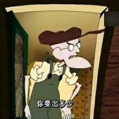 煞氣之當場問價