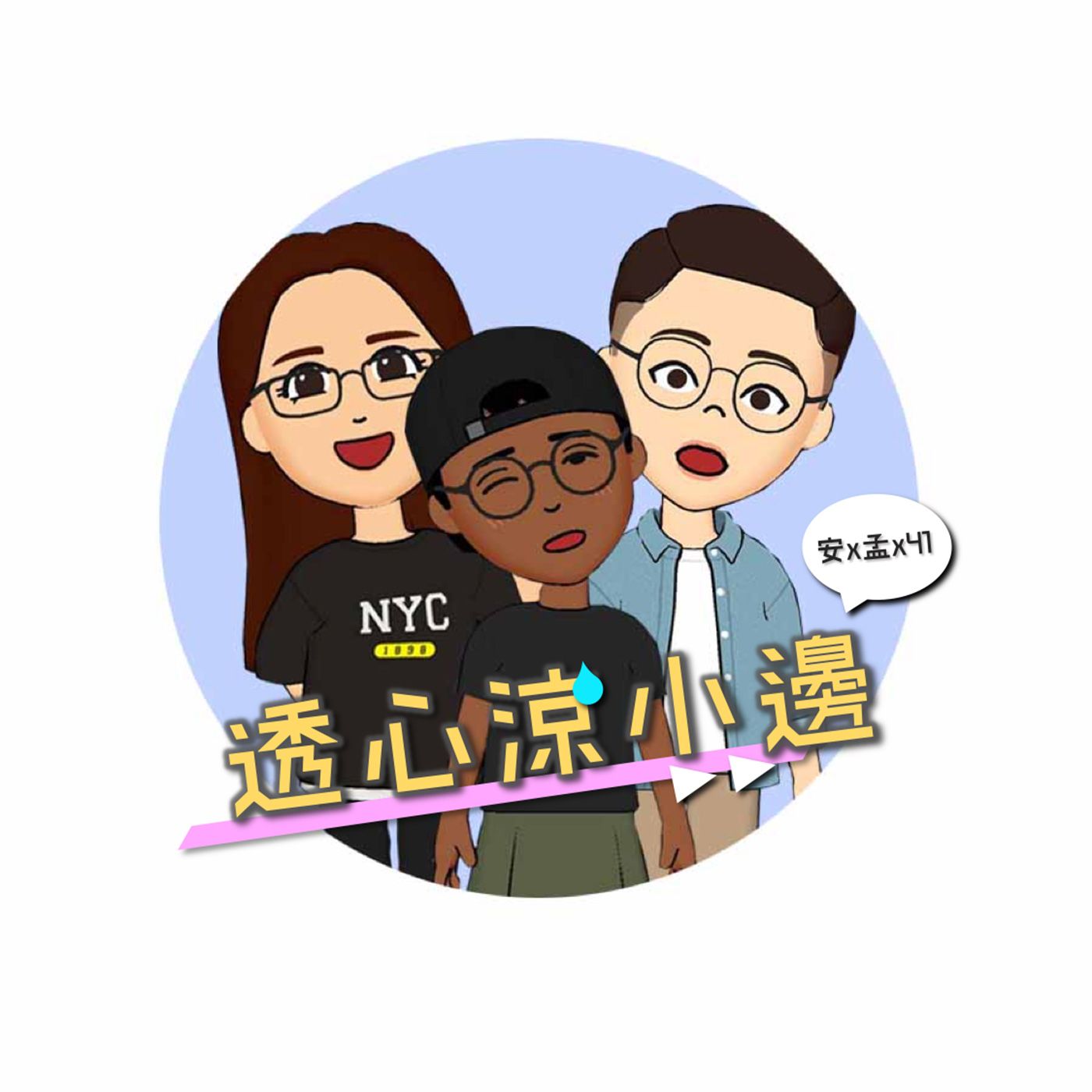 【S2】Ep5.遠距工作也能做到100分！小邊們的WFH指南