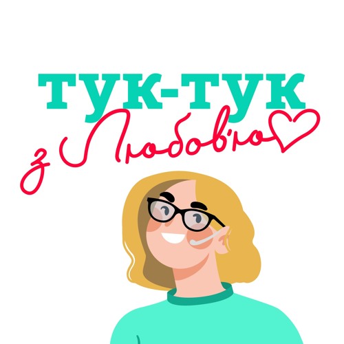 ТУК-ТУК з Любовʼю’s avatar