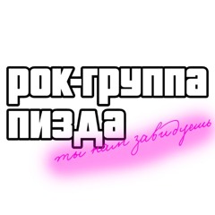 рок-группа "ПИЗДА"