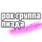 рок-группа "ПИЗДА"