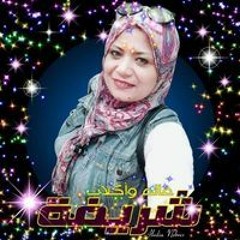 شريفه الطلياوي